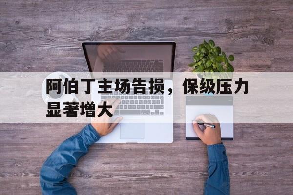 同乐城课程-包含阿伯丁主场告损，保级压力显著增大的词条