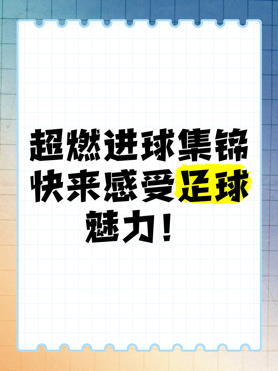同乐城app-关于豪门展现技术，奏响美妙足球旋律的信息